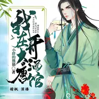 我在大唐开酒馆