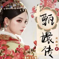 甄嬛传(多人演播)