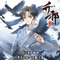 升邪(多人演播)