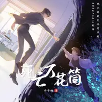 死亡万花筒(多人演播)