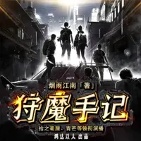 狩魔手记(多人演播)