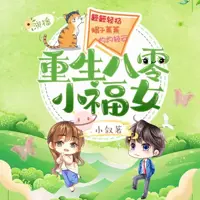 重生八零小福女(多人演播)