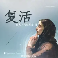 复活