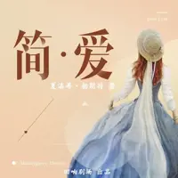 简爱