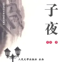 子夜