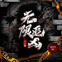 无限追凶(多人演播)