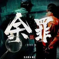 余罪(多人演播)