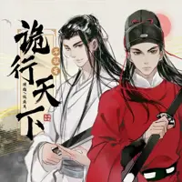 诡行天下(多人演播)