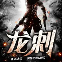 龙刺(多人演播)