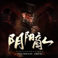 阴阳商人(多人演播)