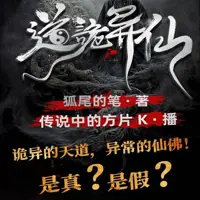 道诡异仙(多人演播)