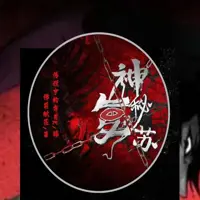 神秘复苏(多人演播)