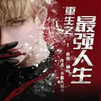 重生之最强人生(多人演播)
