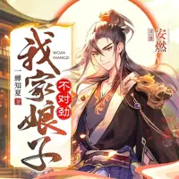 我家娘子,不对劲(多人演播)