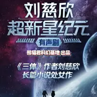 超新星纪元(多人演播)