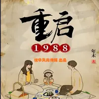 重启1988(多人演播)