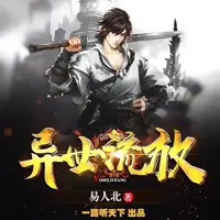 异世流放(多人演播)