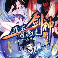 我不可能是剑神(多人演播)