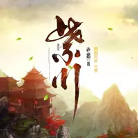 紫川(多人演播)