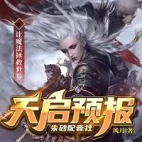 天启预报(多人演播)