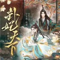 卦妃天下(多人演播)