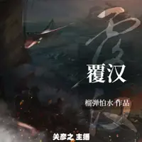 覆汉(多人演播)