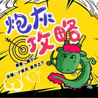 炮灰攻略(多人演播)