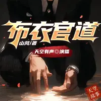 布衣官道