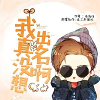 我真没想出名啊(多人演播)