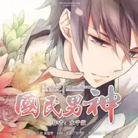 重生之国民男神(多人演播)