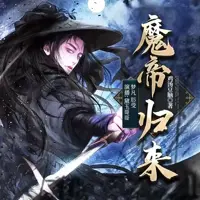 魔帝归来
