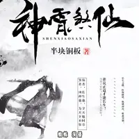 神霄煞仙