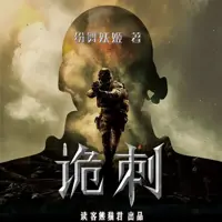 诡刺(多人演播)