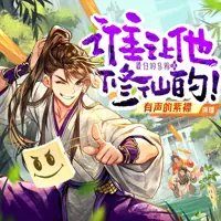 《谁让他修仙的》有声小说-作者最白的乌鸦-主播紫襟-悦听吧免费听书平台