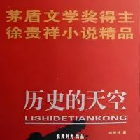 《历史的天空》有声小说-作者徐贵祥-主播悦库时光-悦听吧免费听书平台