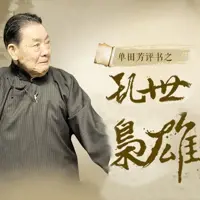 《乱世枭雄》有声小说-作者单田芳-主播单田芳-悦听吧免费听书平台