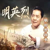 《明英烈》有声小说-作者单田芳-主播单田芳-悦听吧免费听书平台