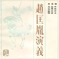 《赵匡胤演义》有声小说-作者刘兰芳-主播刘兰芳-悦听吧免费听书平台