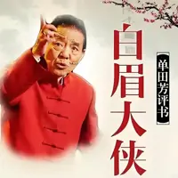 《白眉大侠》有声小说-作者单田芳-主播单田芳-悦听吧免费听书平台