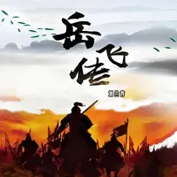 《岳飞传》有声小说-作者刘兰芳-主播刘兰芳-悦听吧免费听书平台