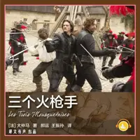 《三个火枪手》有声小说-作者大仲马-主播译文有声-悦听吧免费听书平台