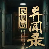 民调局异闻录(多人演播)