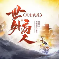 原来我是世外高人