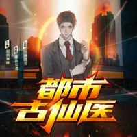 都市古仙医(多人演播)