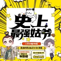 史上最强姑爷(多人演播)