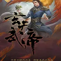 玄天武帝(多人演播)