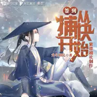 签到从捕快开始