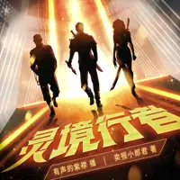 灵境行者(多人演播)