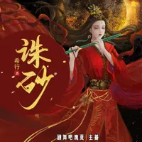 诛砂(多人演播)