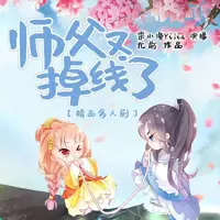 师父又掉线了